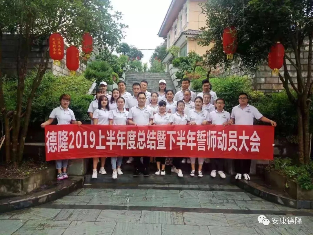 安康德隆2019上半年總結(jié)暨下半年誓師動(dòng)員大會(huì)圓滿(mǎn)召開(kāi)
